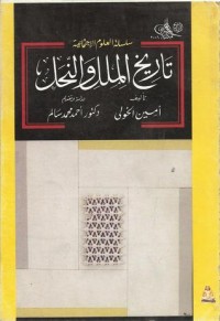 تحميل كتاب تاريخ الملل والنحل PDF أمين الخولي مجانا