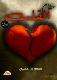 تحميل كتاب حطام القلب PDF محمود حسين مجانا