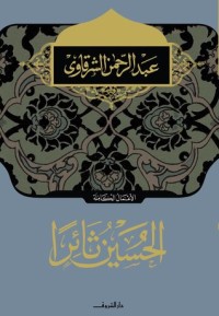 تحميل كتاب الحسين ثائرا PDF عبد الرحمن الشرقاوي مجانا