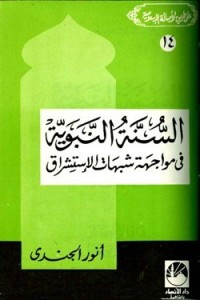 تحميل كتاب السنة النبوية في مواجهة شبهات الإستشراق PDF أنور الجندي مجانا