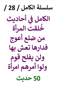 تحميل كتاب الكامل في احاديث خلقت المرأة من ضلع أعوج فدارِها تعِش بها PDF عامر الحسيني مجانا