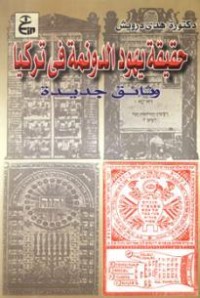 تحميل كتاب حقيقة يهود الدونمة في تركيا PDF هدى درويش مجانا