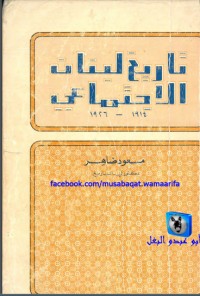 تحميل كتاب تاريخ لبنان الإجتماعي 1914 1926 PDF مسعود ضاهر مجانا