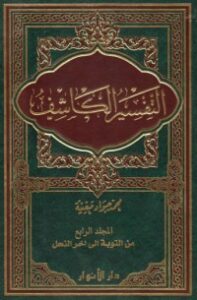 التفسير الكاشف #4