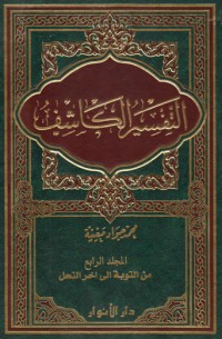 تحميل كتاب التفسير الكاشف #4 PDF محمد جواد مغنية مجانا