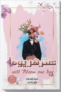 تحميل كتاب ستزهز يوما WILL BLOOM ONE DAY PDF إكرام علاق مجانا