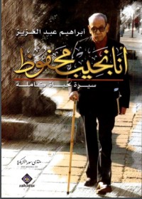 تحميل كتاب أنا نجيب محفوظ PDF إبراهيم عبد العزيز مجانا