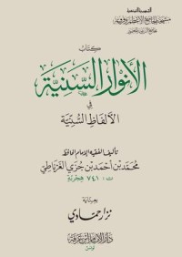 تحميل كتاب الأنوار السنية في الألفاظ السنية PDF ابن جزي الكلبي الغرناطي مجانا