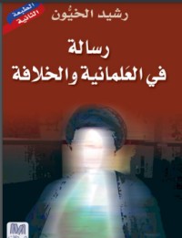 تحميل كتاب رسالة في العلمانية والخلافة PDF رشيد الخيون مجانا