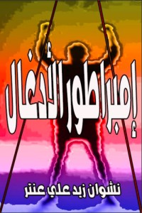 تحميل كتاب إمبراطور الأدغال PDF نشوان زيد علي عنتر مجانا