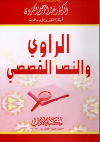 تحميل كتاب الراوي والنص القصصي PDF عبد الرحيم الكردي مجانا