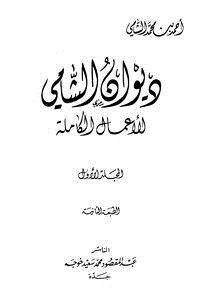تحميل كتاب ديوان الشامي الأعمال الكاملة PDF للمؤلف أحمد بن محمد الشامي مجانا