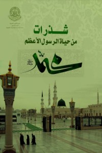 تحميل كتاب شذرات من حياة رسول الله PDF العتبة العلوية مجانا