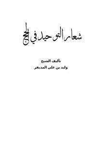 تحميل كتاب شعار التوحيد في الحج PDF للمؤلف وليد بن علي المديفر مجانا