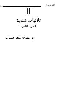 تحميل كتاب ثلاثيات نبوية ج8 PDF للمؤلف د. مهران ماهر عثمان نوري مجانا