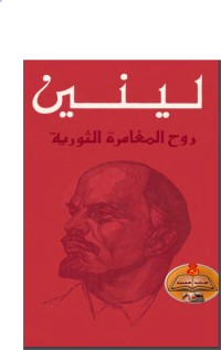 تحميل كتاب روح المغامرة الثورية PDF فلاديمير لينين مجانا