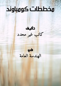 تحميل كتاب مخططات كومباوند PDF مجانا