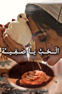 تحميل كتاب الحب يا صفية PDF بشرى فاخر الحمروني مجانا