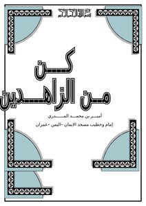 تحميل كتاب كن من الزاهدين PDF للمؤلف أمير بن محمد المدري مجانا