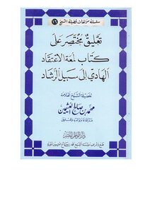 تحميل كتاب تعليق مختصر على كتاب لمعة الاعتقاد الهادي إلى سبيل الرشاد PDF مجانا