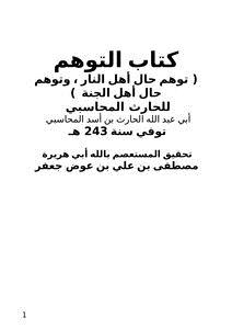 تحميل كتاب كتاب التوهم PDF للمؤلف الحارث المحاسبي مجانا
