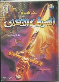 تحميل كتاب جوهرة السيف الذهبي PDF علاء الدين طعيمة مجانا