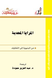 تحميل كتاب المرايا المحدبة من البنيوية إلى التفكيك PDF للمؤلف عبد العزيز حمودة مجانا