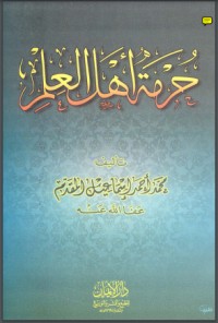 تحميل كتاب دفع الصائل على مشروعية الحجاب الكامل PDF محمد إسماعيل المقدم مجانا