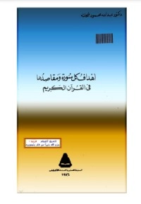 تحميل كتاب أهداف كل سورة ومقاصدها في القرآن الجزء الأول PDF عبد الله شحاتة مجانا