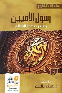 تحميل كتاب رسول الأميين PDF هيثم طلعت سرور مجانا