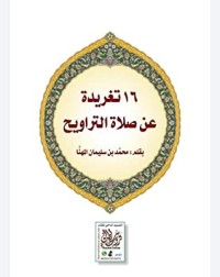 تحميل كتاب صلاة التراويح أحكام وفوائد PDF محمد بن سليمان المهنا مجانا