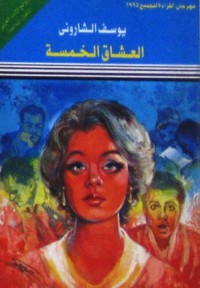 تحميل كتاب العشاق الخمسة PDF يوسف الشاروني مجانا