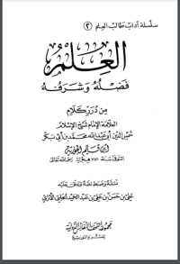 تحميل كتاب العلم PDF علي بن حسن الحلبي الأثري مجانا