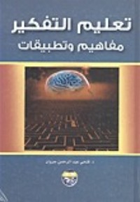 تحميل كتاب تعليم التفكير PDF فتحي جروان مجانا