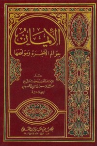 تحميل كتاب الإيمان بعوالم الآخرة ومواقفها PDF عبد الله سراج الدين الحسيني مجانا