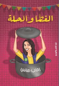 تحميل كتاب الغطا والحلة PDF رحاب هاني مجانا