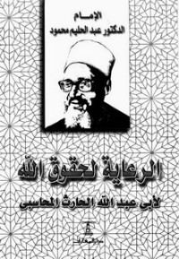 تحميل كتاب الرعاية لحقوق الله PDF الحارث بن أسد المحاسبي مجانا