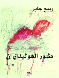 تحميل كتاب طيور الهوليداي إن PDF ربيع جابر مجانا