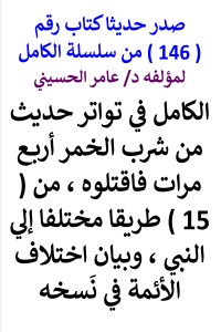 تحميل كتاب سلسلة الكامل رقم 146 الكامل في تواتر حديث من شرب الخمر PDF عامر الحسيني مجانا