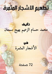 تحميل كتاب تطعيم الاشجار المثمرة PDF للمؤلف محمد حسام الزعيم بهيج سمعان مجانا