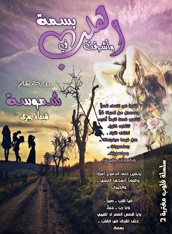 تحميل رواية واشرقت في القلب بسمة PDF مجانا