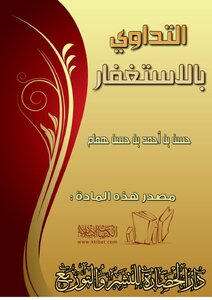 تحميل كتاب التداوي بالاستغفار PDF للمؤلف حسن بن أحمد همام مجانا