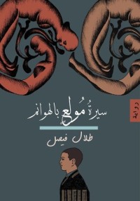 تحميل كتاب سيرة مولع بالهوانم PDF طلال فيصل مجانا