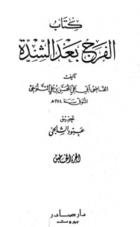تحميل كتاب الفرج بعد الشدة 5 PDF المحسن بن علي التنوخي مجانا