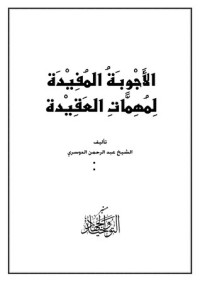 تحميل كتاب الأجوبة المفيدة لمهمات العقيدة PDF عبد الرحمن الدوسري مجانا