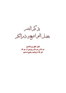 تحميل كتاب تذكير البشر بفضل التواضع وذم الكبر PDF مجانا