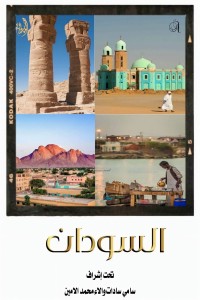 تحميل كتاب السودان PDF مجموعة مؤلفين مجانا