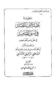 تحميل كتاب عقيلة أتراب القصائد في أسنى المقاصد في علم رسم المصاحف PDF مجانا