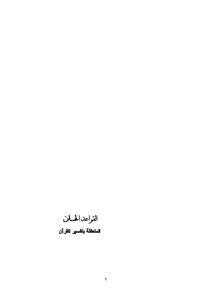 تحميل كتاب القواعد الحسان المتعلقة بتفسير القرآن PDF مجانا
