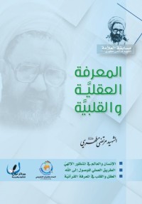 تحميل كتاب المعرفة العقلية والقلبية PDF مرتضی مطهری مجانا